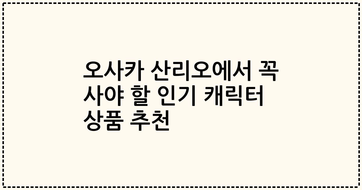 오사카 산리오에서 꼭 사야 할 인기 캐릭터 상품 추천