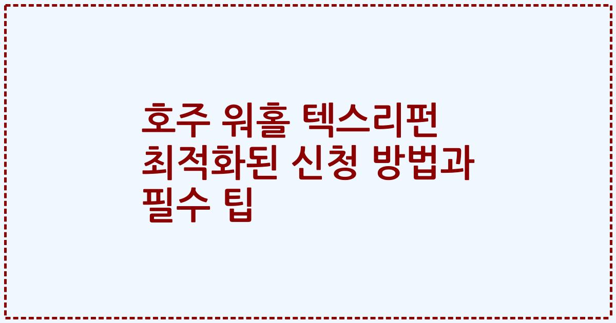 호주 워홀 텍스리펀 최적화된 신청 방법과 필수 팁