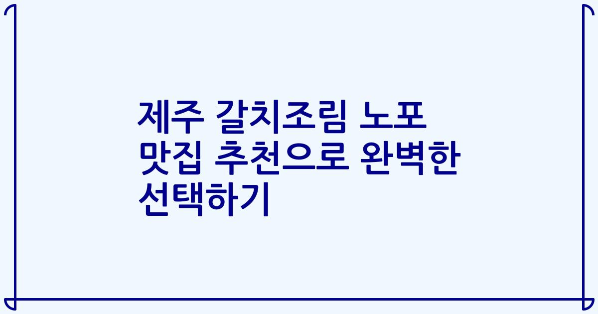 제주 갈치조림 노포 맛집 추천으로 완벽한 선택하기