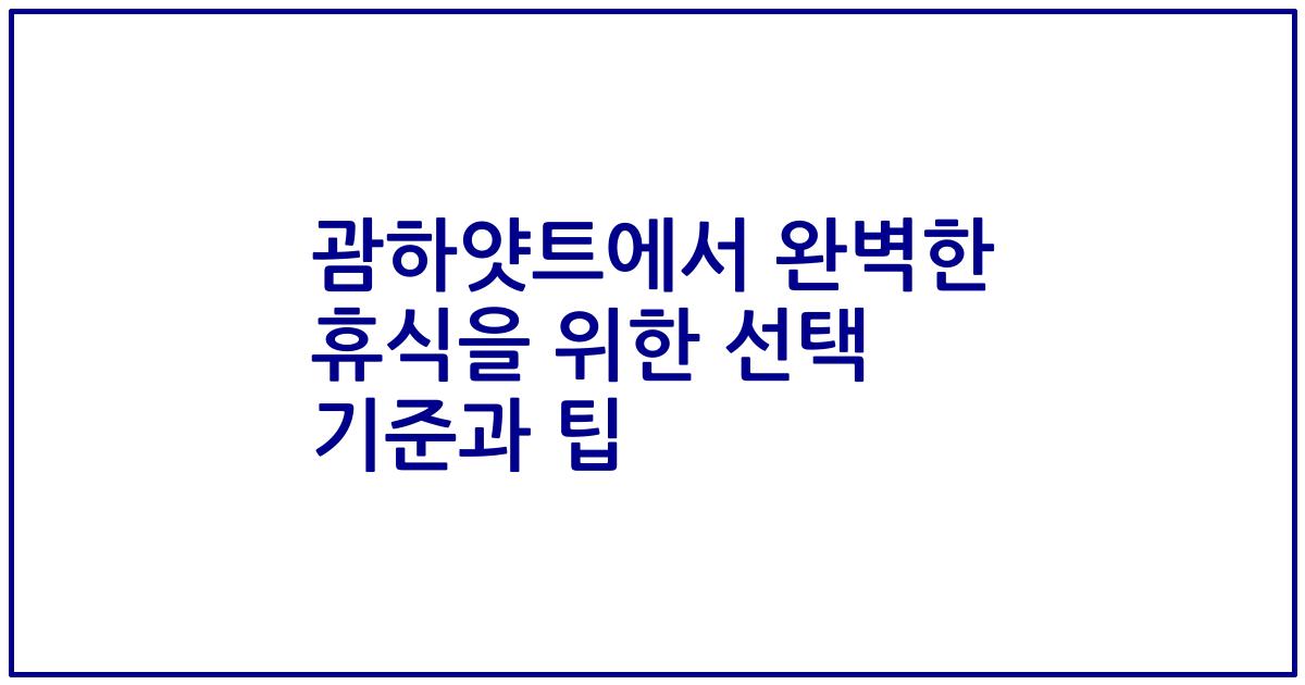 괌하얏트에서 완벽한 휴식을 위한 선택 기준과 팁
