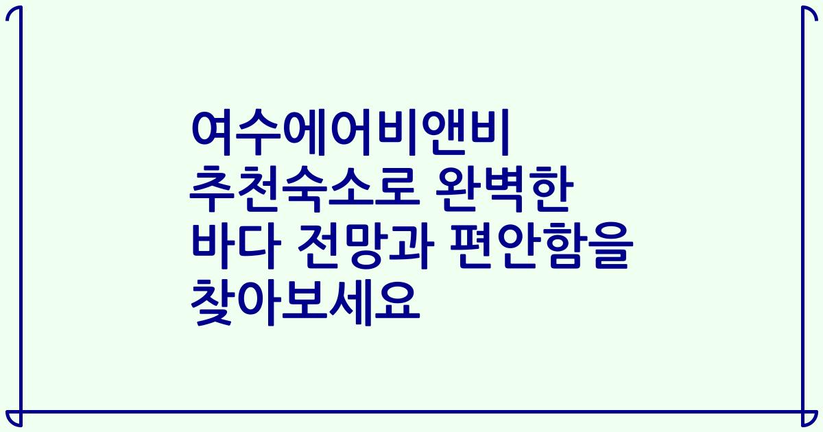 여수에어비앤비 추천숙소로 완벽한 바다 전망과 편안함을 찾아보세요