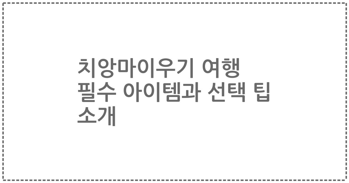 치앙마이우기 여행 필수 아이템과 선택 팁 소개