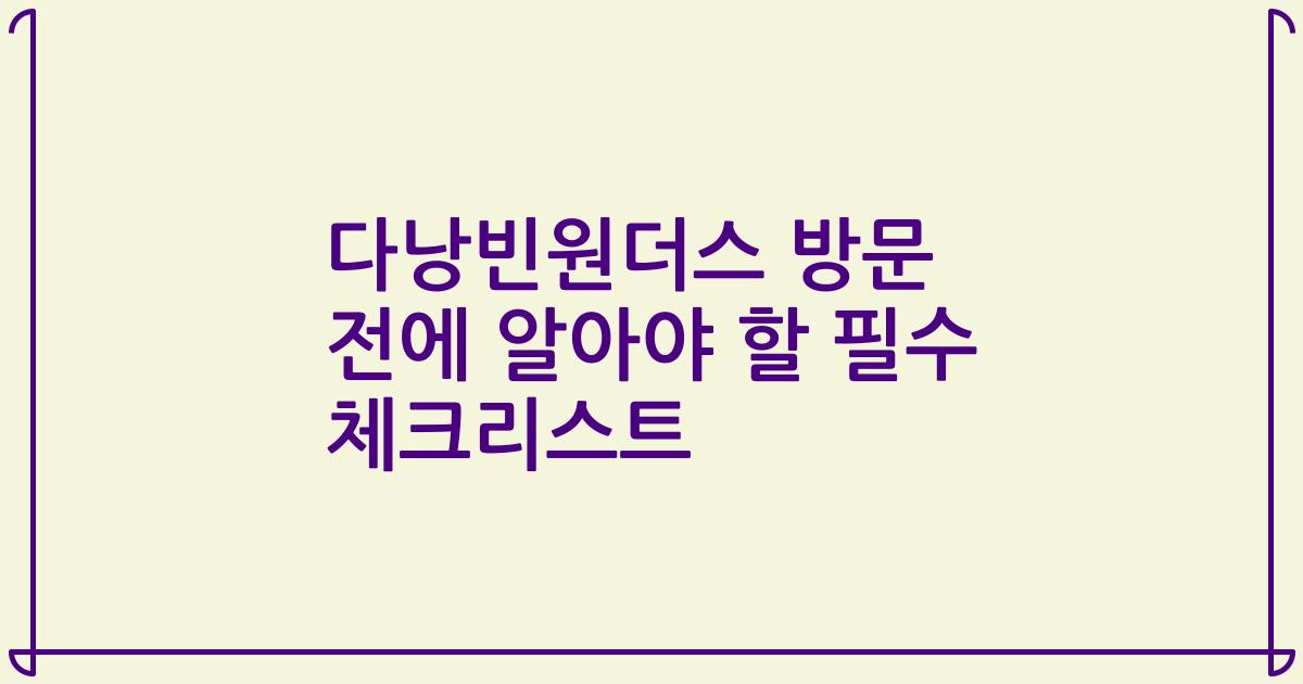 다낭빈원더스 방문 전에 알아야 할 필수 체크리스트