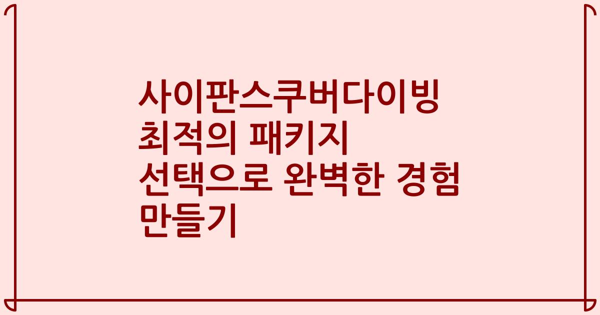 사이판스쿠버다이빙 최적의 패키지 선택으로 완벽한 경험 만들기