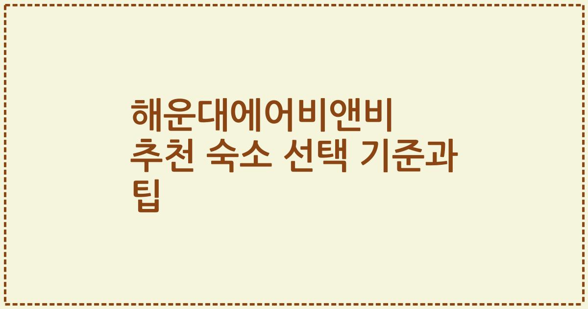 해운대에어비앤비 추천 숙소 선택 기준과 팁