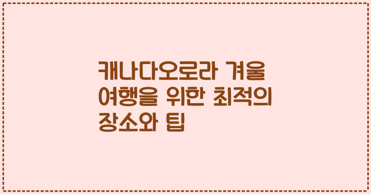 캐나다오로라 겨울 여행을 위한 최적의 장소와 팁