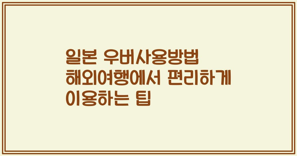 일본 우버사용방법 해외여행에서 편리하게 이용하는 팁
