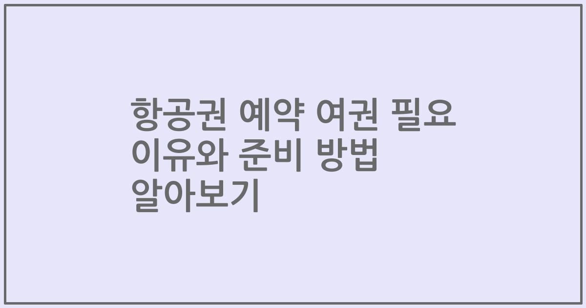 항공권 예약 여권 필요 이유와 준비 방법 알아보기