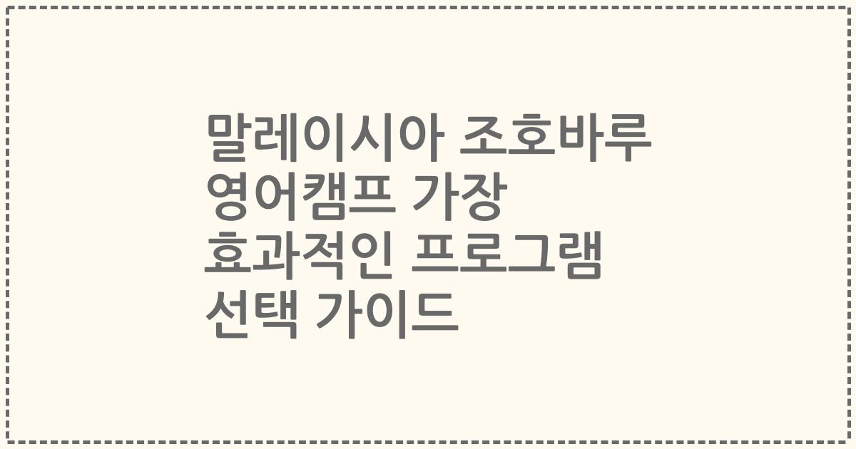 말레이시아 조호바루 영어캠프 가장 효과적인 프로그램 선택 가이드