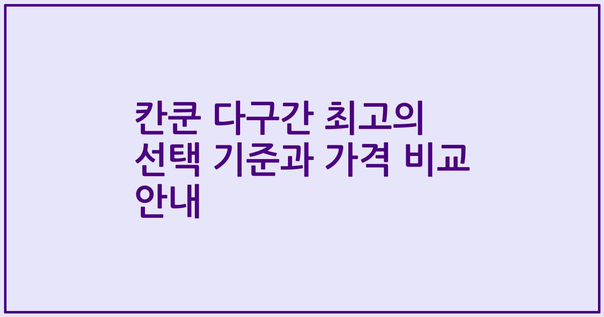 칸쿤 다구간 최고의 선택 기준과 가격 비교 안내