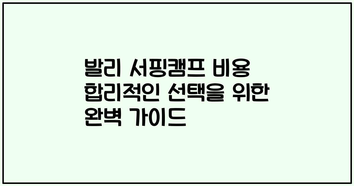 발리 서핑캠프 비용 합리적인 선택을 위한 완벽 가이드