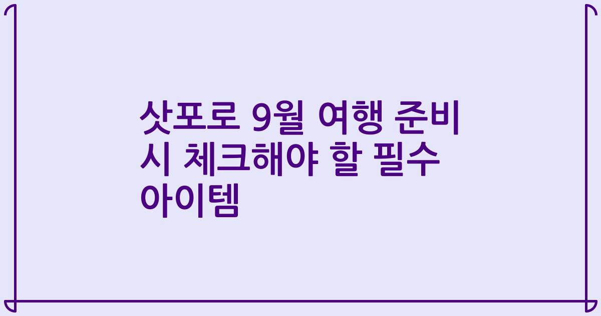 삿포로 9월 여행 준비 시 체크해야 할 필수 아이템