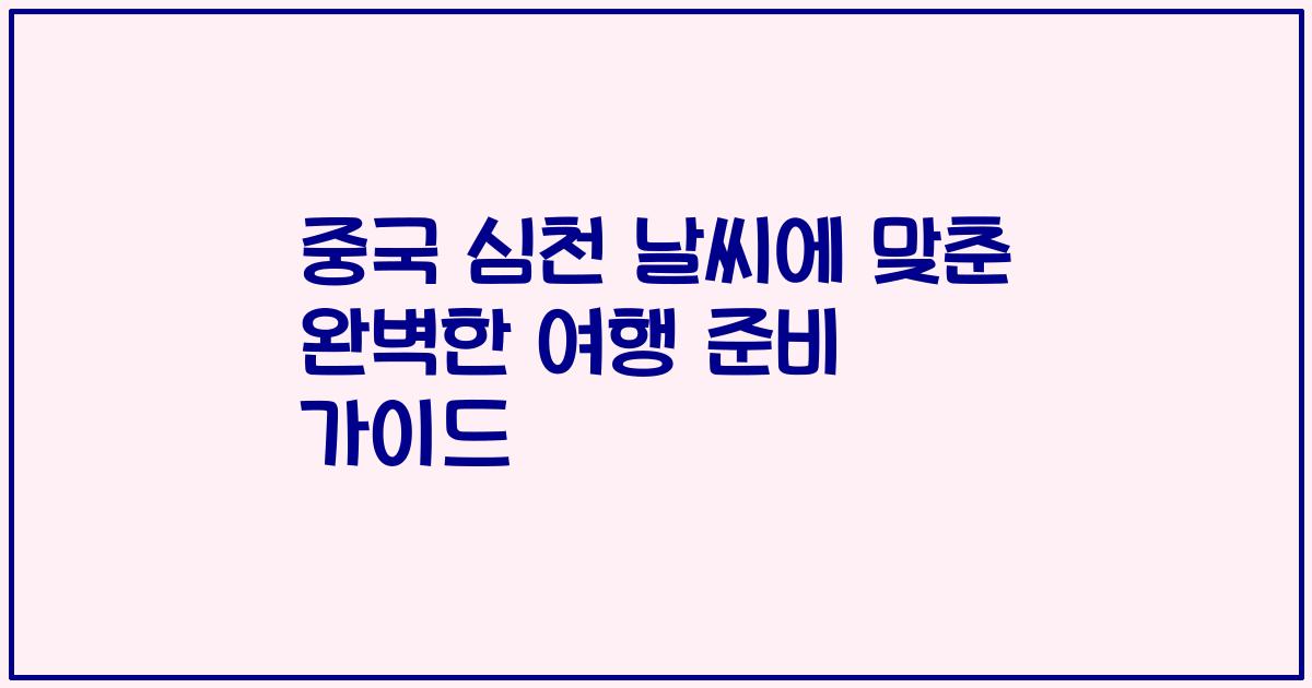 중국 심천 날씨에 맞춘 완벽한 여행 준비 가이드