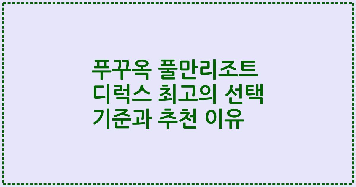 푸꾸옥 풀만리조트 디럭스 최고의 선택 기준과 추천 이유