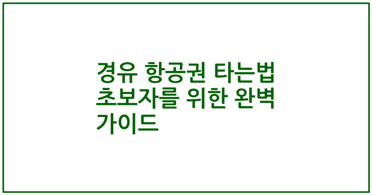 경유 항공권 타는법 초보자를 위한 완벽 가이드