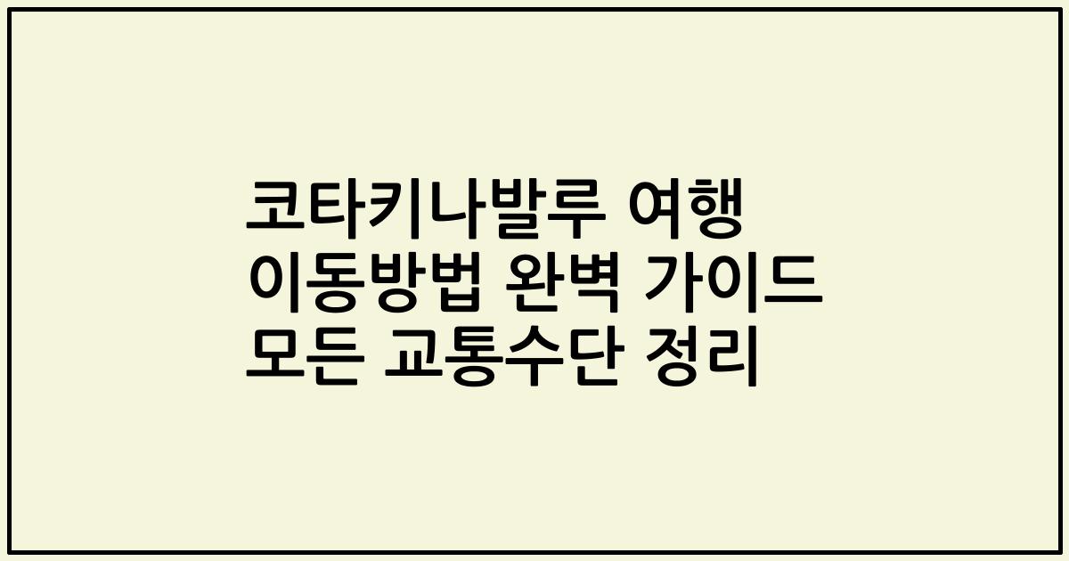 코타키나발루 여행 이동방법 완벽 가이드 모든 교통수단 정리