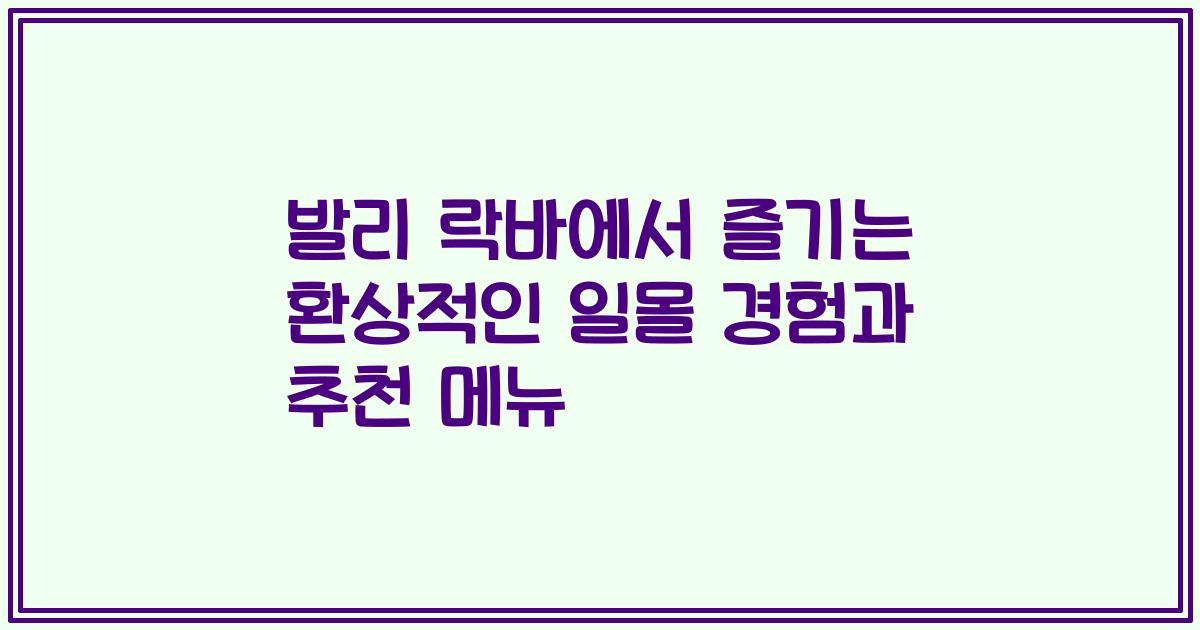 발리 락바에서 즐기는 환상적인 일몰 경험과 추천 메뉴
