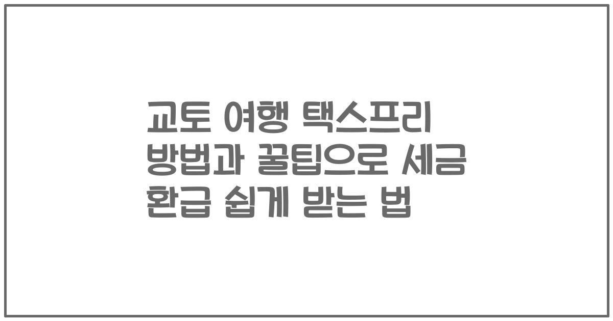 교토 여행 택스프리 방법과 꿀팁으로 세금 환급 쉽게 받는 법