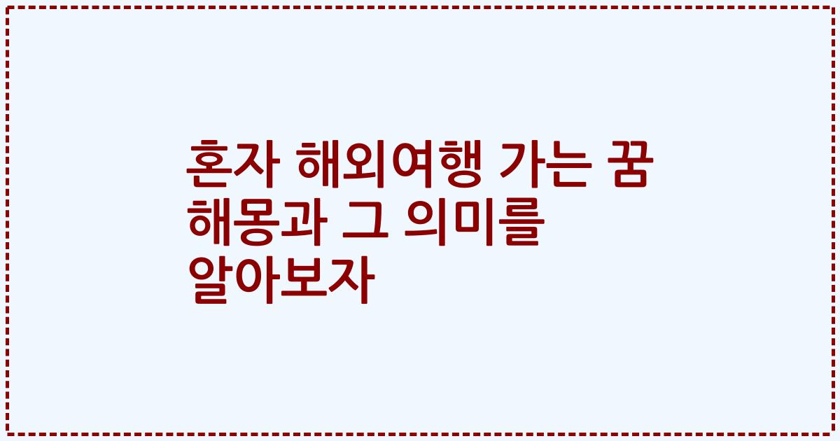 혼자 해외여행 가는 꿈 해몽과 그 의미를 알아보자