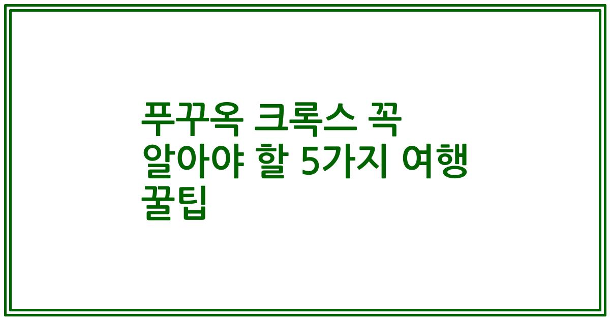 푸꾸옥 크록스 꼭 알아야 할 5가지 여행 꿀팁