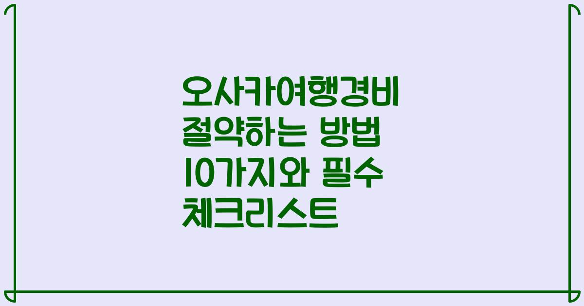 오사카여행경비 절약하는 방법 10가지와 필수 체크리스트