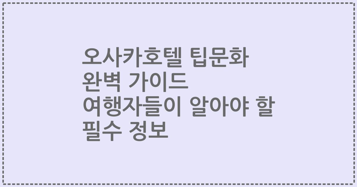 오사카호텔 팁문화 완벽 가이드 여행자들이 알아야 할 필수 정보