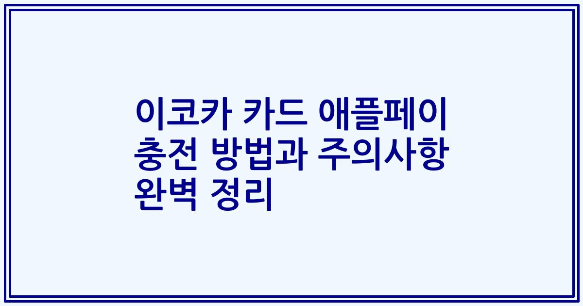 이코카 카드 애플페이 충전 방법과 주의사항 완벽 정리