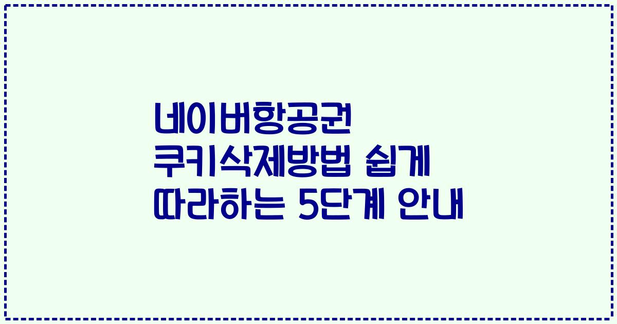 네이버항공권 쿠키삭제방법 쉽게 따라하는 5단계 안내