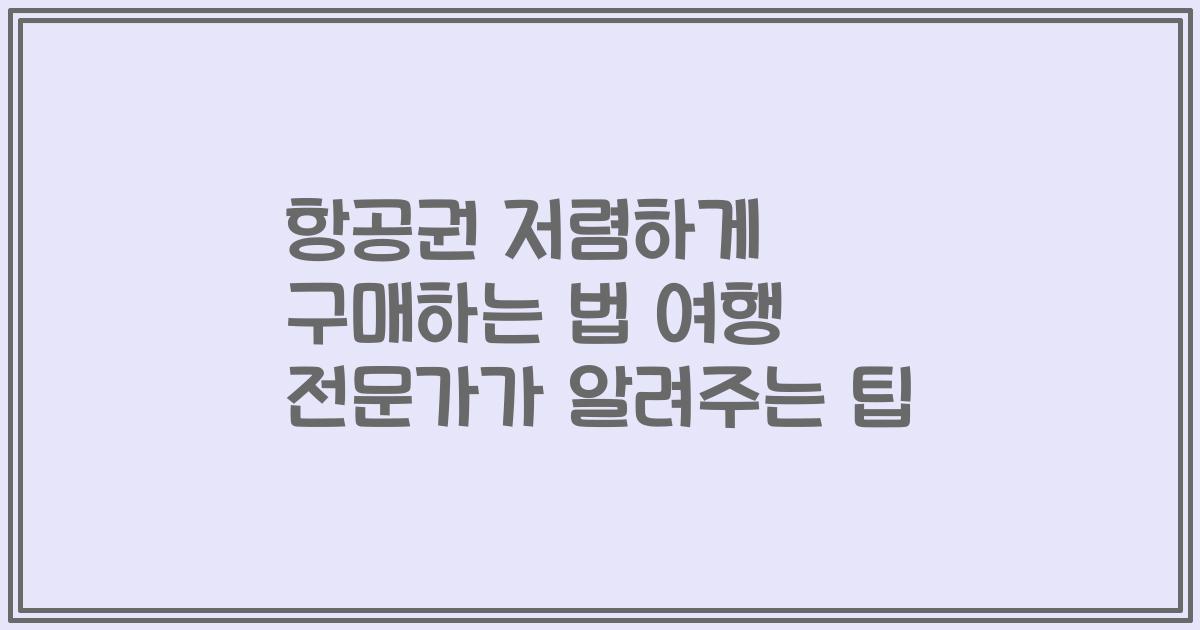 항공권 저렴하게 구매하는 법 여행 전문가가 알려주는 팁