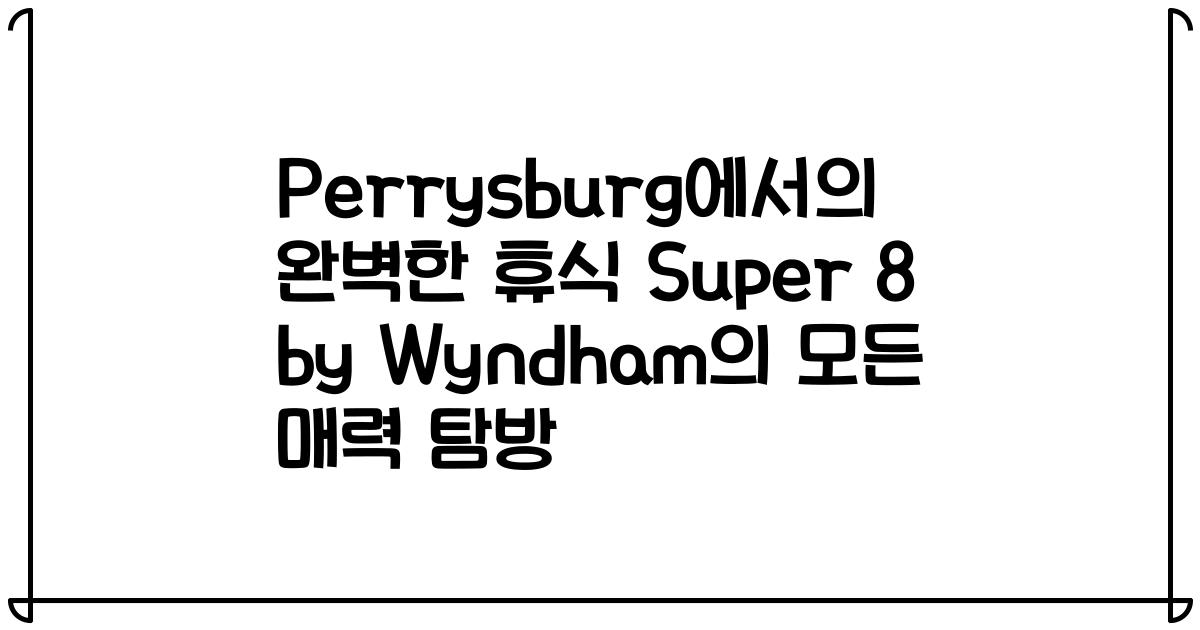 Perrysburg에서의 완벽한 휴식 Super 8 by Wyndham의 모든 매력 탐방