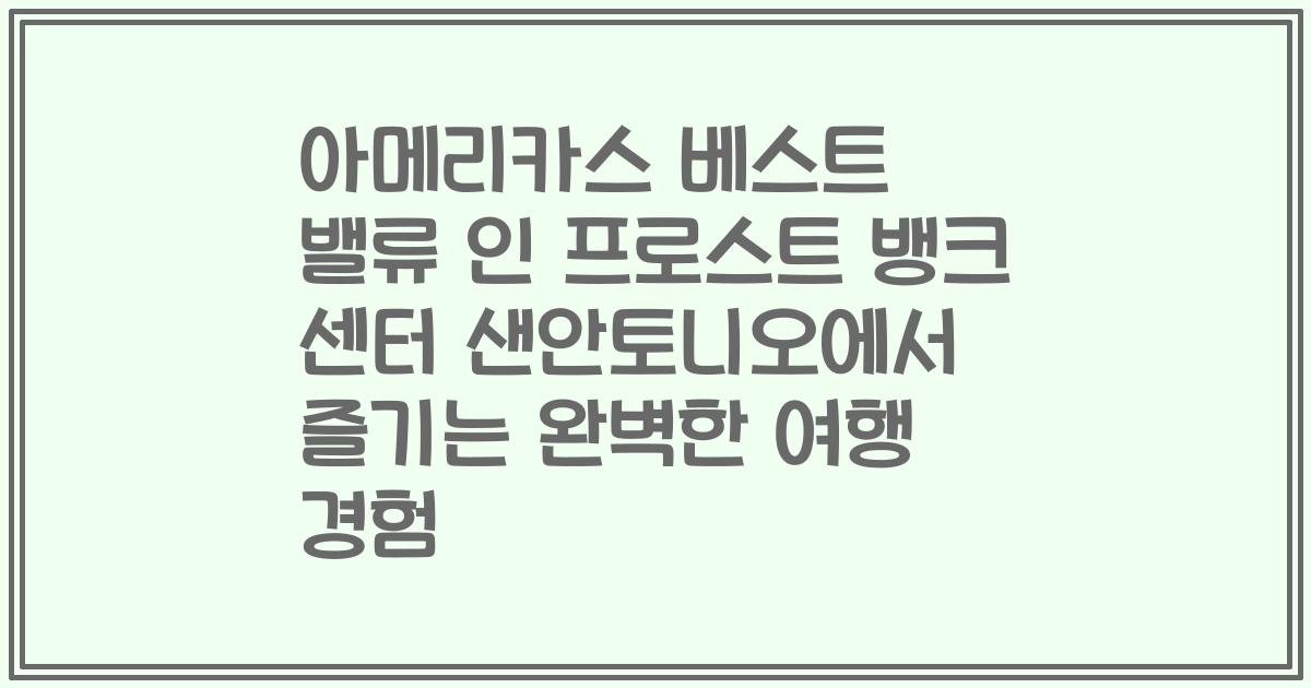 아메리카스 베스트 밸류 인 프로스트 뱅크 센터 샌안토니오에서 즐기는 완벽한 여행 경험