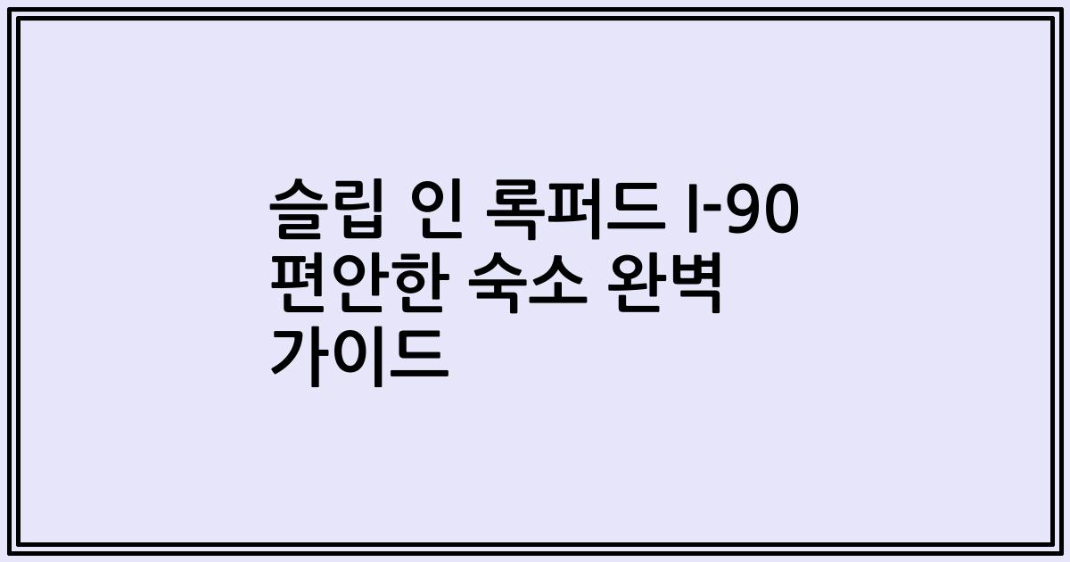 슬립 인 록퍼드 I-90 편안한 숙소 완벽 가이드