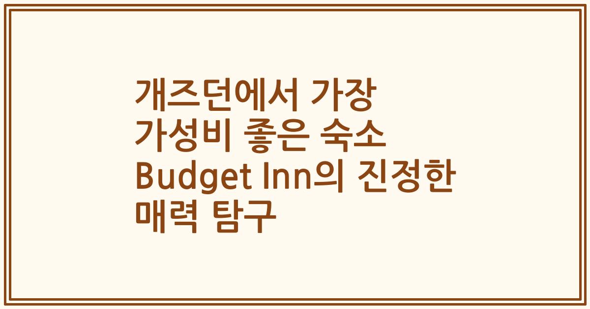 개즈던에서 가장 가성비 좋은 숙소 Budget Inn의 진정한 매력 탐구