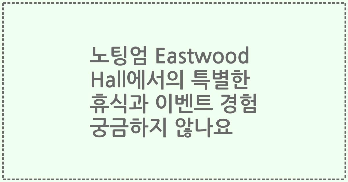 노팅엄 Eastwood Hall에서의 특별한 휴식과 이벤트 경험 궁금하지 않나요