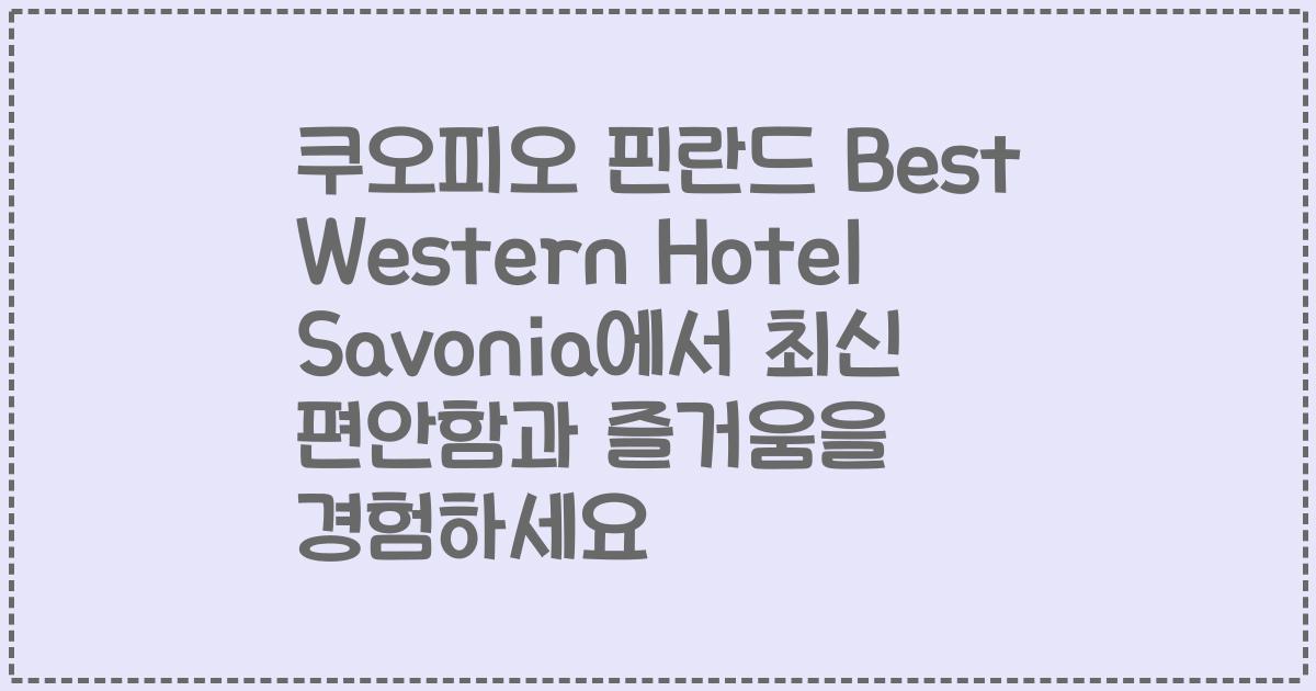 쿠오피오 핀란드 Best Western Hotel Savonia에서 최신 편안함과 즐거움을 경험하세요
