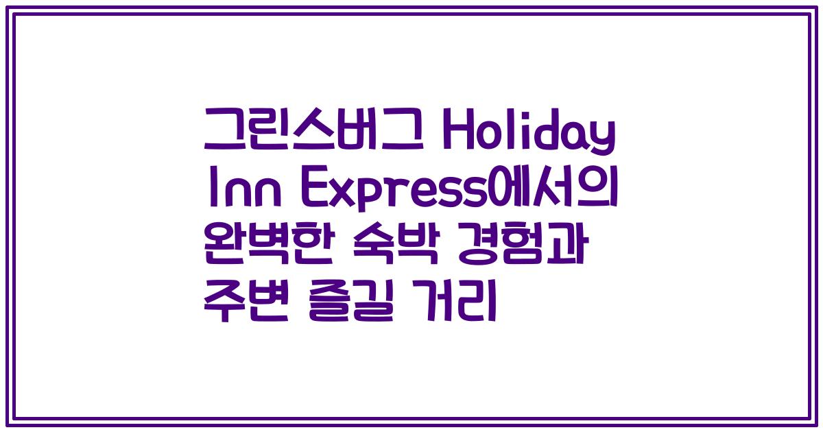 그린스버그 Holiday Inn Express에서의 완벽한 숙박 경험과 주변 즐길 거리
