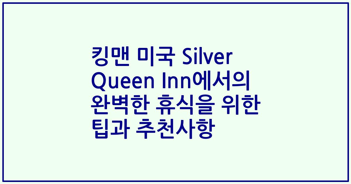 킹맨 미국 Silver Queen Inn에서의 완벽한 휴식을 위한 팁과 추천사항